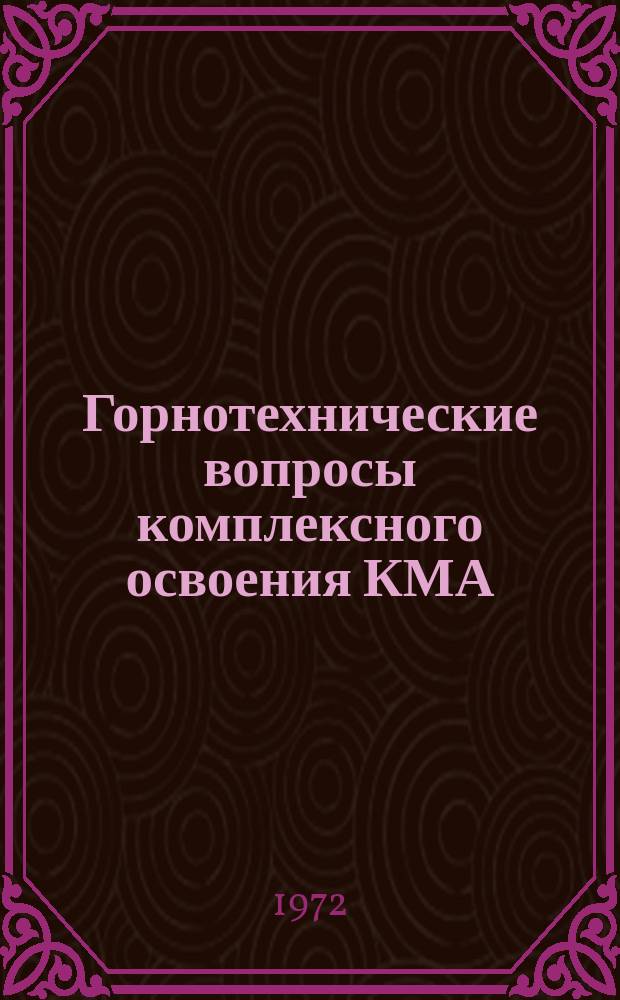 Горнотехнические вопросы комплексного освоения КМА : Сб. тр. Вып.3 : Разработка и использование минерального сырья