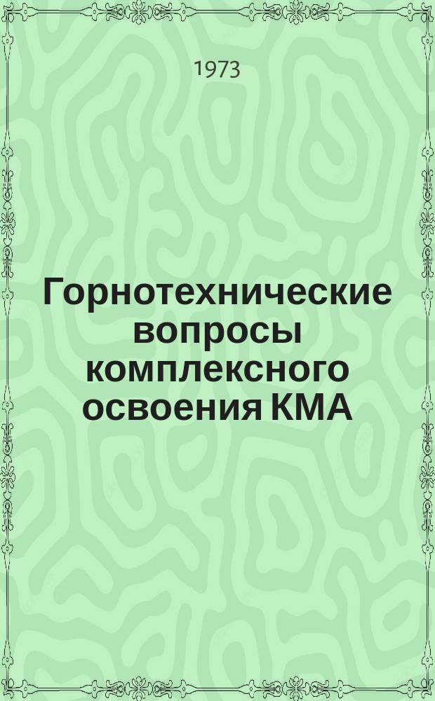 Горнотехнические вопросы комплексного освоения КМА : Сб. тр. Вып.5 : Повышение эффективности разработки руд