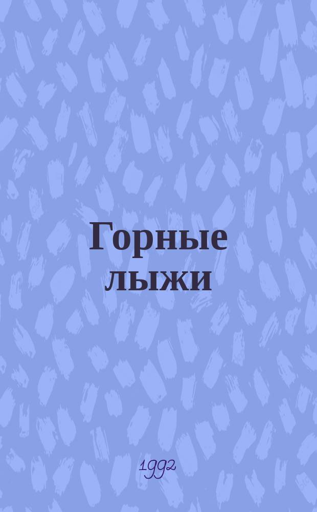 Горные лыжи : Междунар. спорт.-худож. альм. 1992, №1 : Сезон 1992/1993 годов