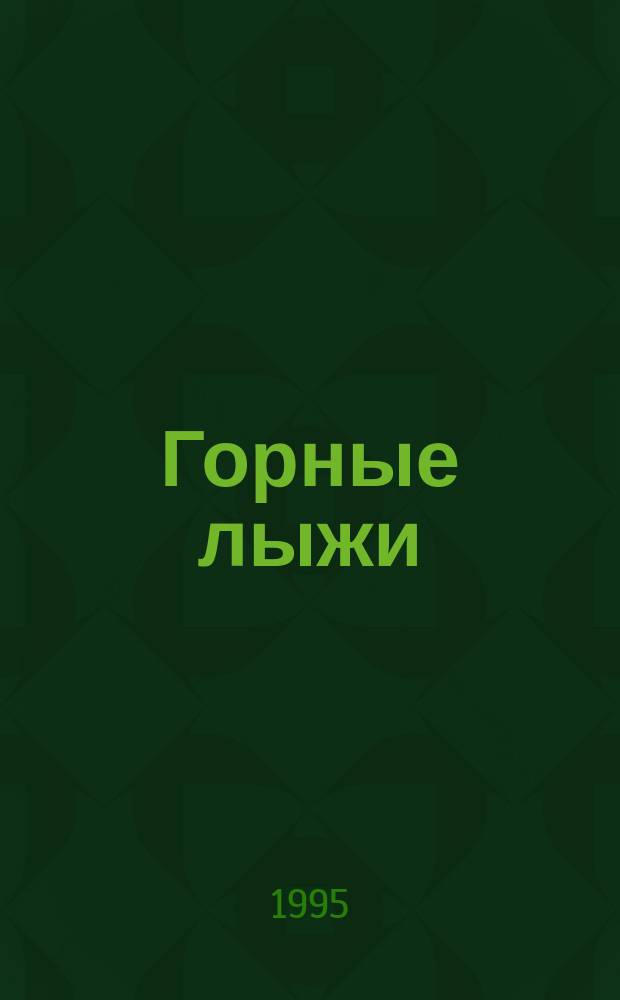 Горные лыжи : Междунар. спорт.-худож. альм. 1995, №2(9) : Сезон 1995 г.