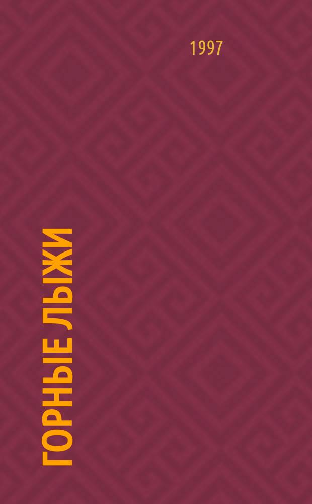 Горные лыжи : Междунар. спорт.-худож. альм. 1997, №2(18) : Сезон 1997 г.