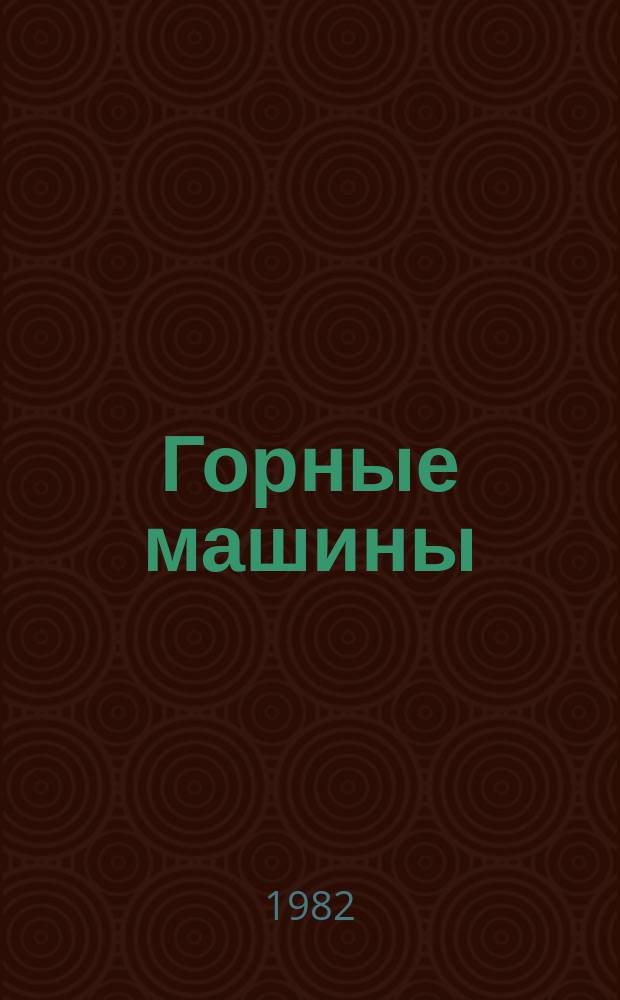 Горные машины : Сборник трудов. [Вып.17] : Конструкции. расчет и исследование