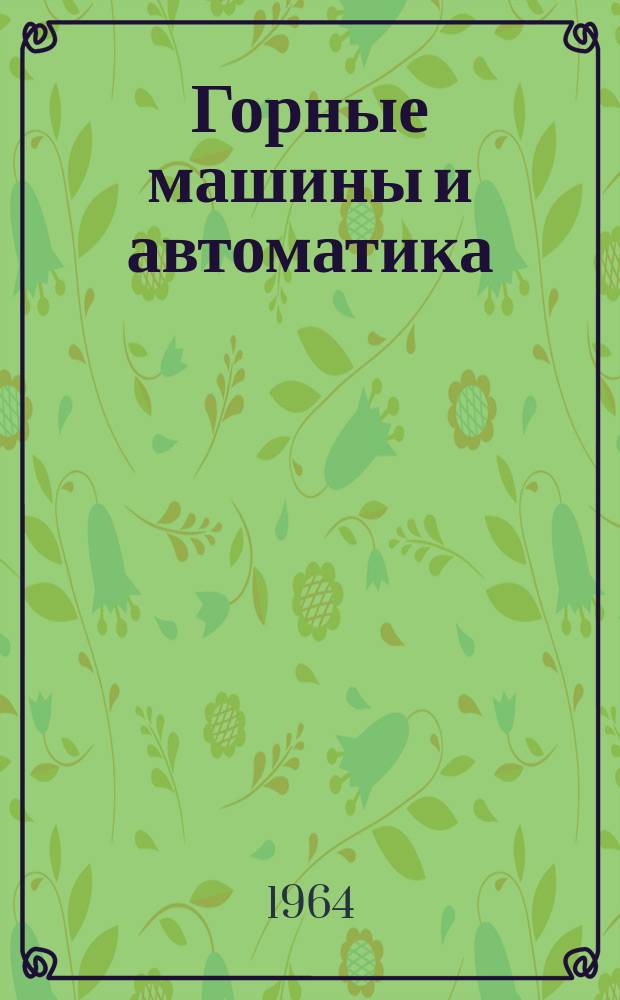 Горные машины и автоматика : Науч.-техн. сборник. №54