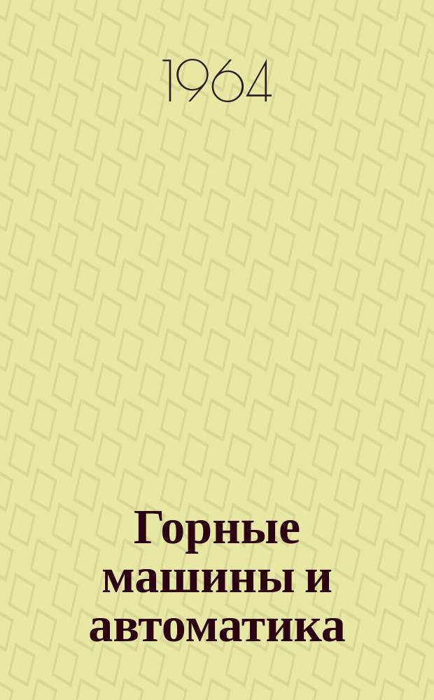 Горные машины и автоматика : Науч.-техн. сборник. №55