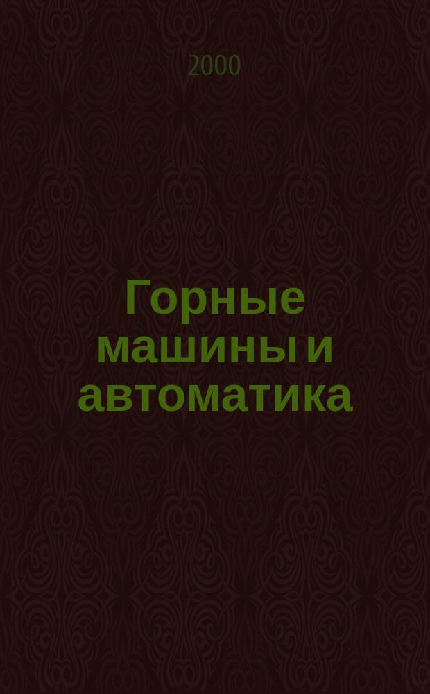 Горные машины и автоматика : Науч.-аналит. и произв. журн. 2000, 6