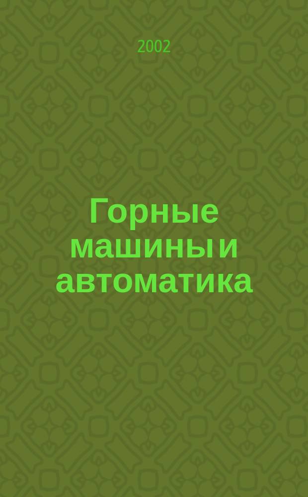 Горные машины и автоматика : Науч.-аналит. и произв. журн. 2002, 2