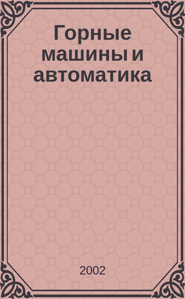 Горные машины и автоматика : Науч.-аналит. и произв. журн. 2002, 7
