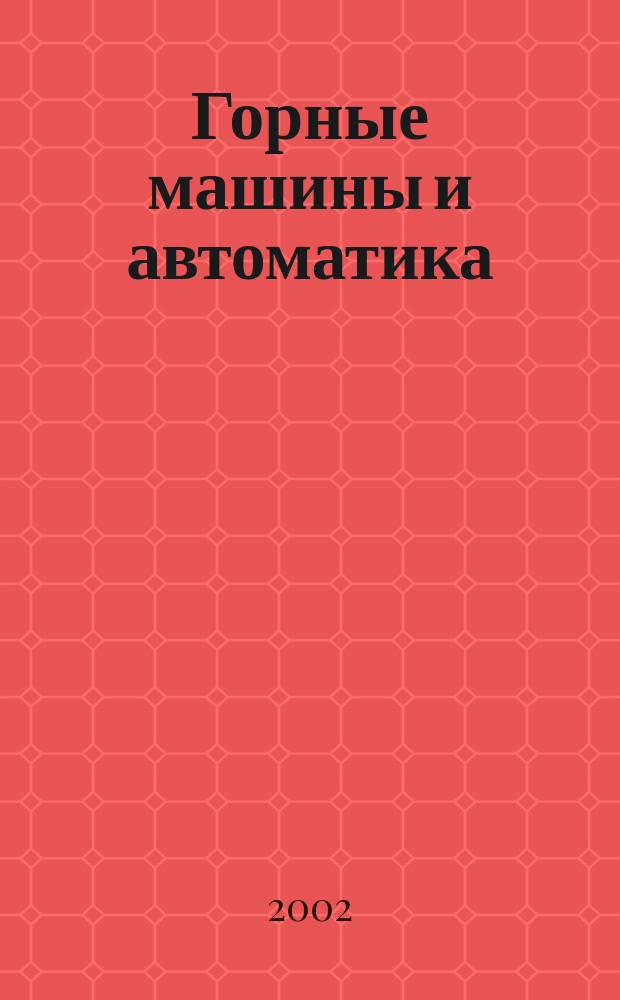 Горные машины и автоматика : Науч.-аналит. и произв. журн. 2002, 9