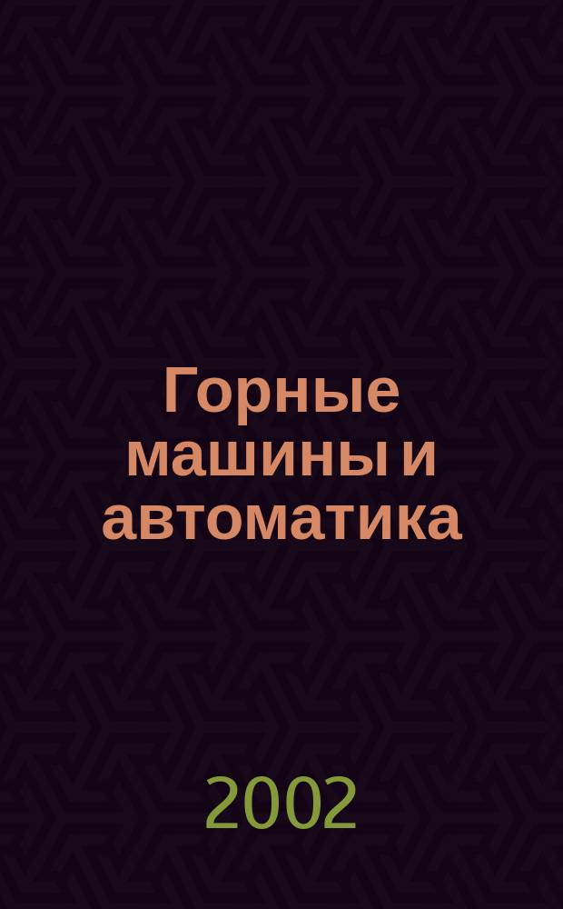 Горные машины и автоматика : Науч.-аналит. и произв. журн. 2002, 11