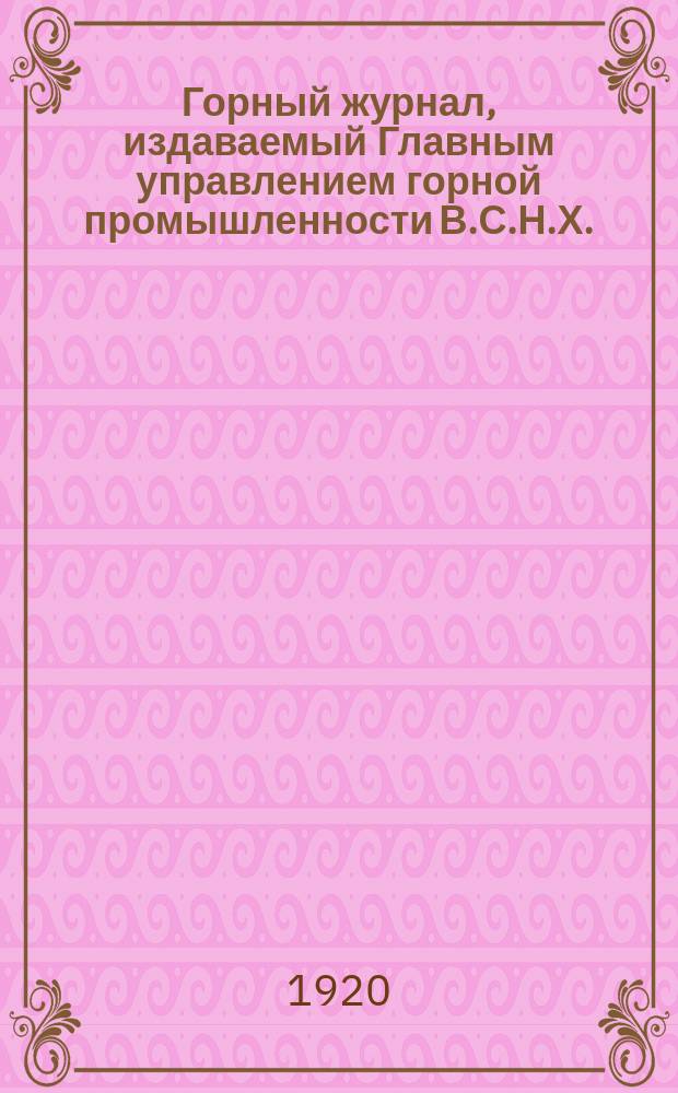 Горный журнал, издаваемый Главным управлением горной промышленности В.С.Н.Х. : Приложение