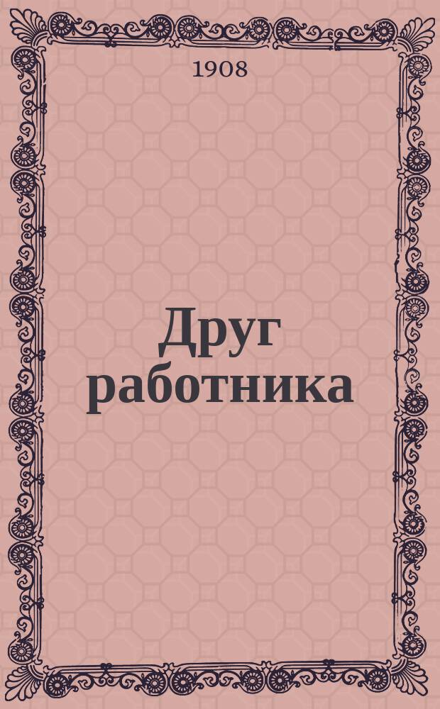 Друг работника : 200 способов верного заработка : Период. издание