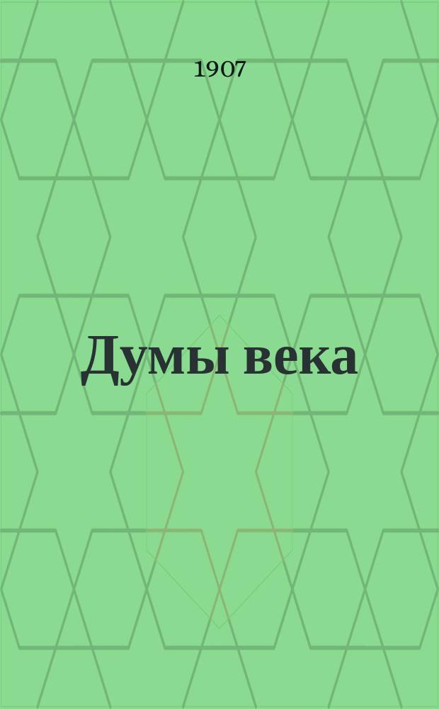 Думы века