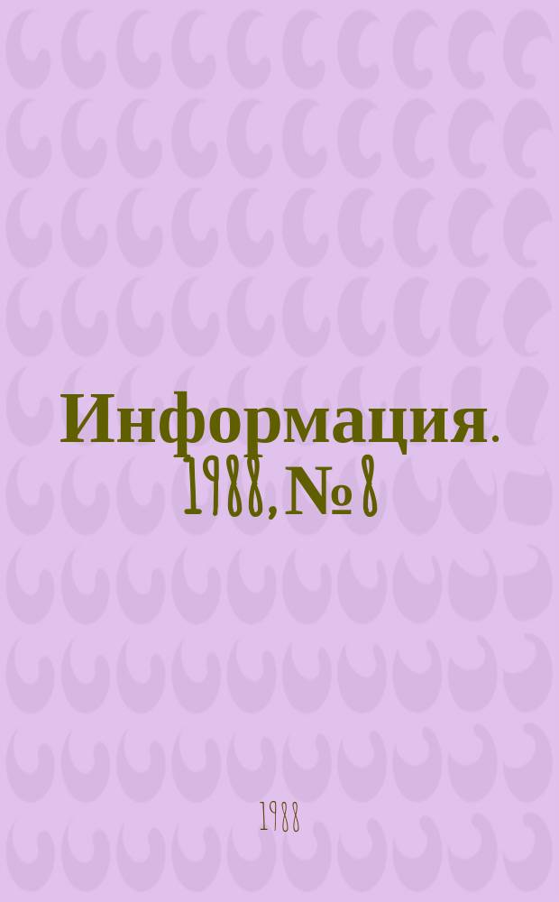 Информация. 1988, №8