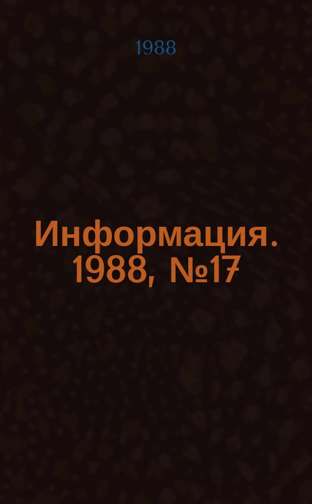 Информация. 1988, №17