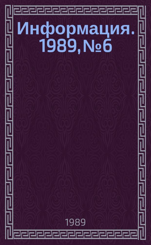 Информация. 1989, №6