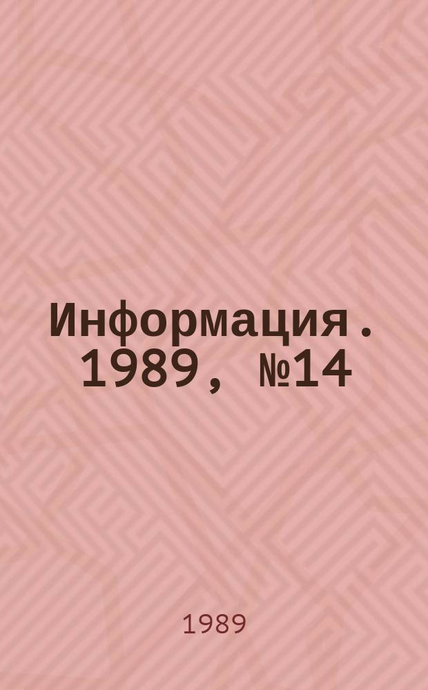 Информация. 1989, №14