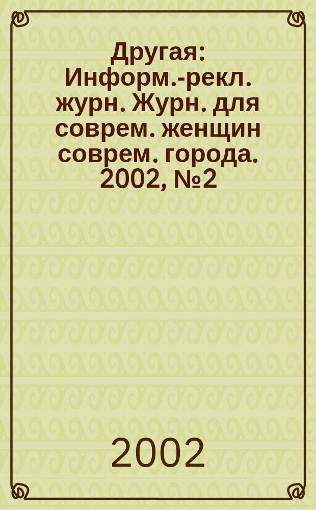 Другая : Информ.-рекл. журн. Журн. для соврем. женщин соврем. города. 2002, №2(3)