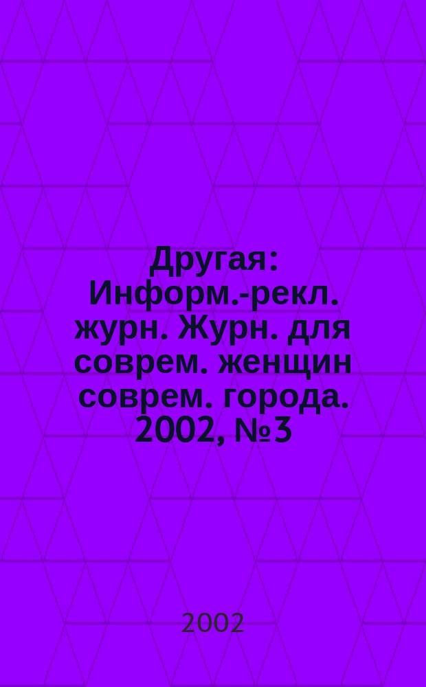 Другая : Информ.-рекл. журн. Журн. для соврем. женщин соврем. города. 2002, №3(4)