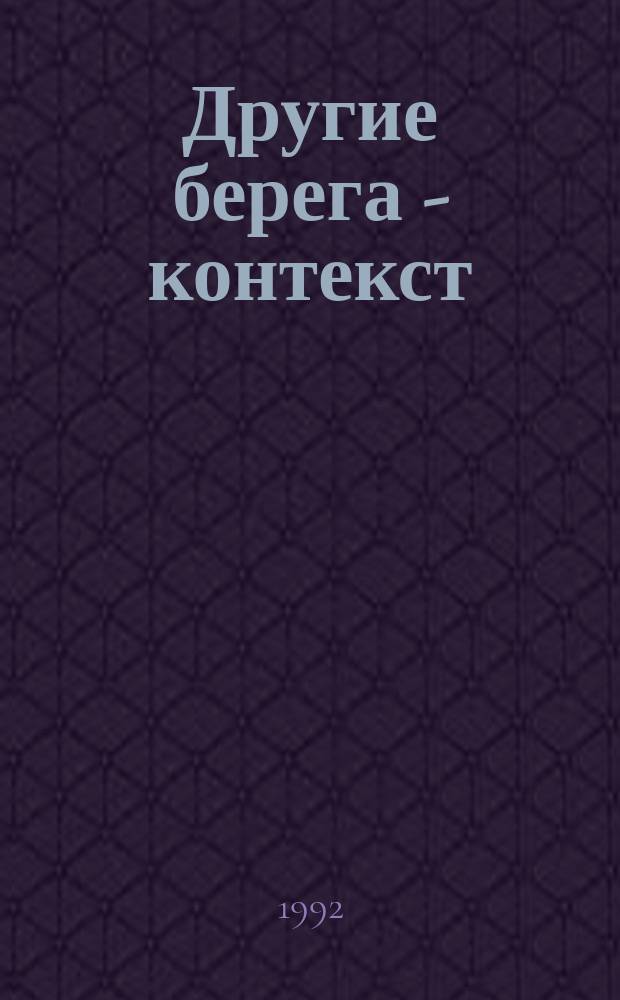 Другие берега - контекст : Альм