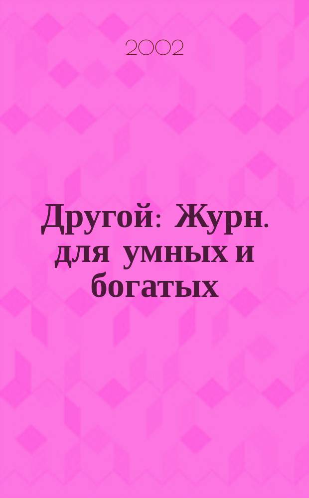 Другой : Журн. для умных и богатых