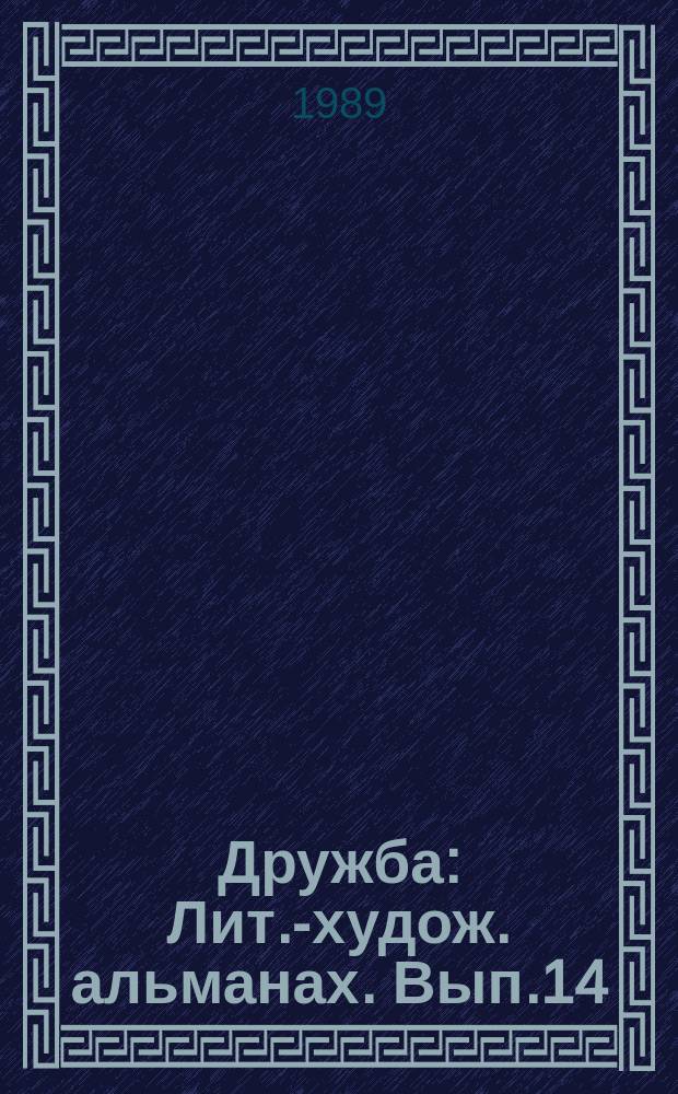 Дружба : Лит.-худож. альманах. Вып.14 : Лесная шкатулка