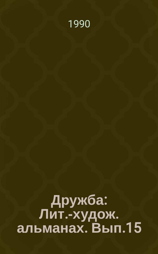 Дружба : Лит.-худож. альманах. Вып.15 : Хрустальный ключ