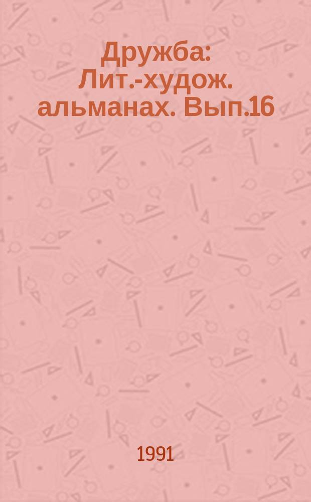Дружба : Лит.-худож. альманах. Вып.16 : Расскажи мне...