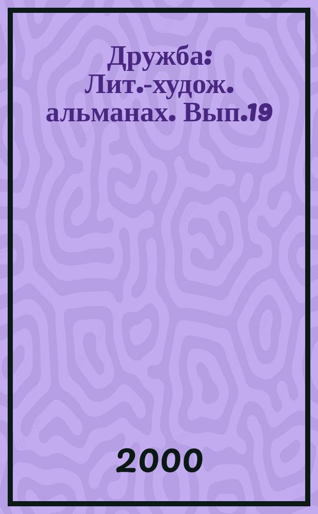 Дружба : Лит.-худож. альманах. Вып.19 : На свет нетленный