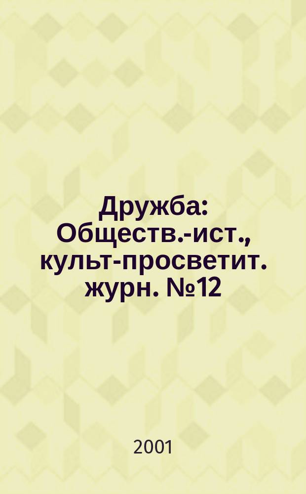 Дружба : Обществ.-ист., культ-просветит. журн. №12
