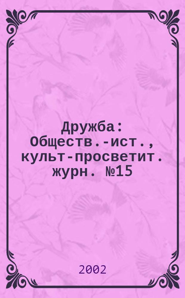 Дружба : Обществ.-ист., культ-просветит. журн. №15
