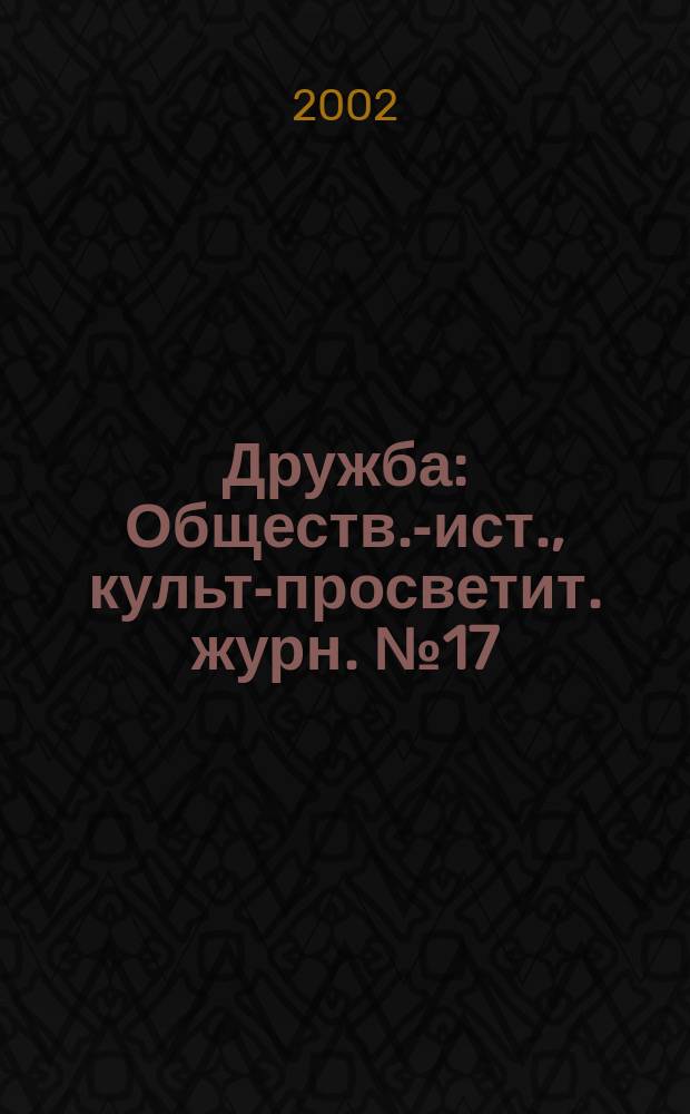 Дружба : Обществ.-ист., культ-просветит. журн. №17