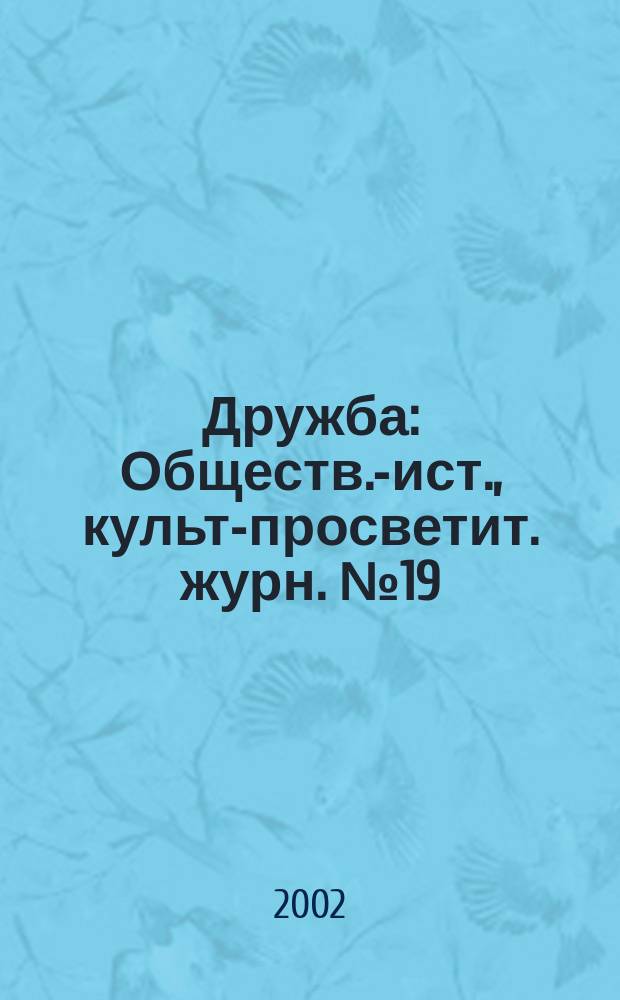 Дружба : Обществ.-ист., культ-просветит. журн. №19