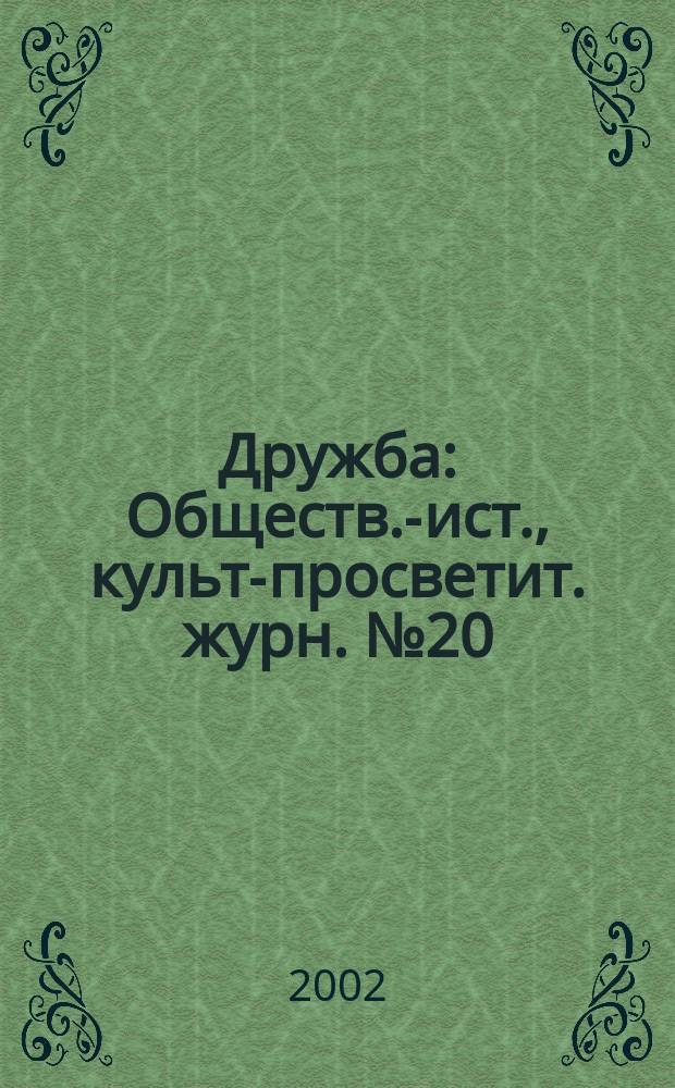 Дружба : Обществ.-ист., культ-просветит. журн. №20/21