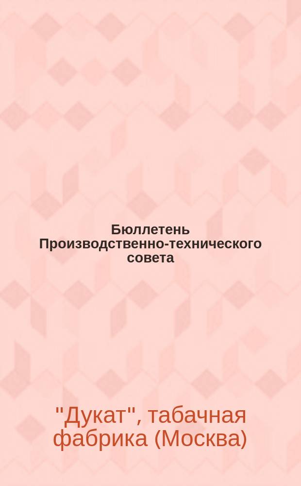 Бюллетень Производственно-технического совета