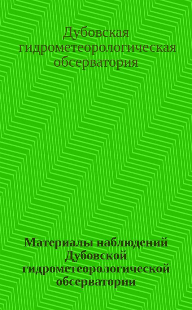 Материалы наблюдений Дубовской гидрометеорологической обсерватории