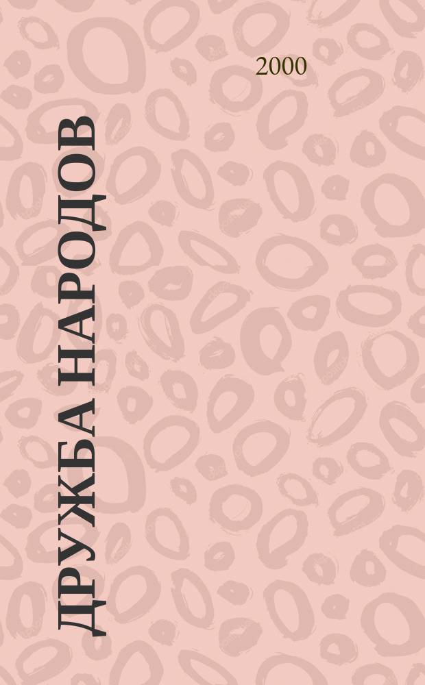 Дружба народов : Альманах худож. литературы народов СССР. 2000, №10