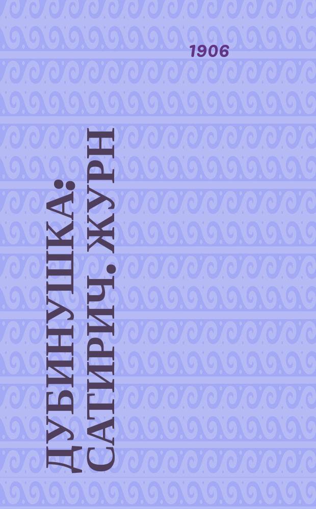 Дубинушка : Сатирич. журн