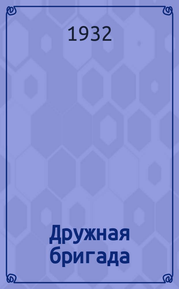 Дружная бригада : Журнал-учебник для 1-ой группы