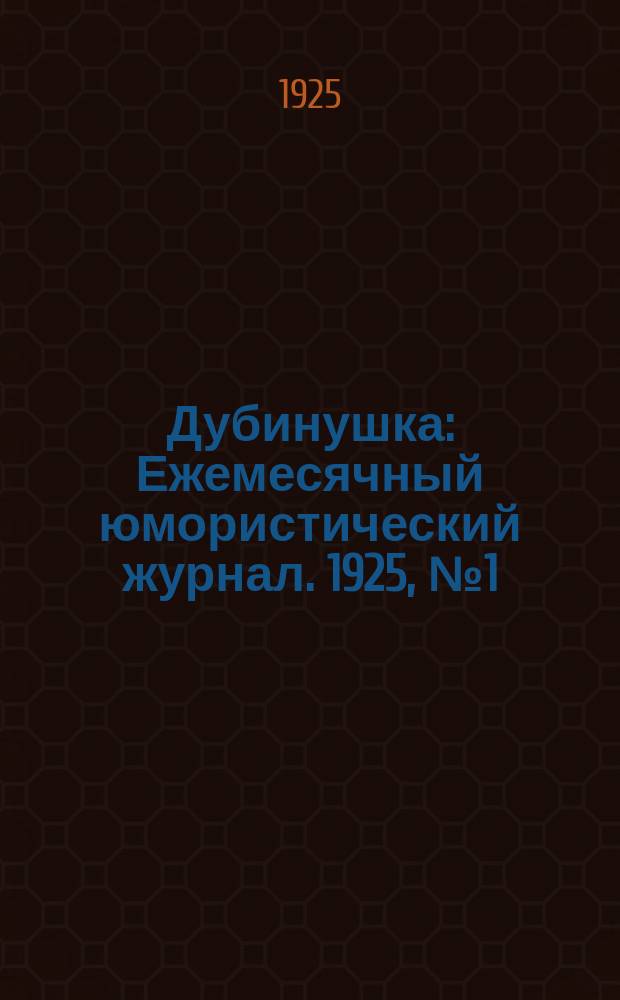 Дубинушка : Ежемесячный юмористический журнал. 1925, №1(окт.)