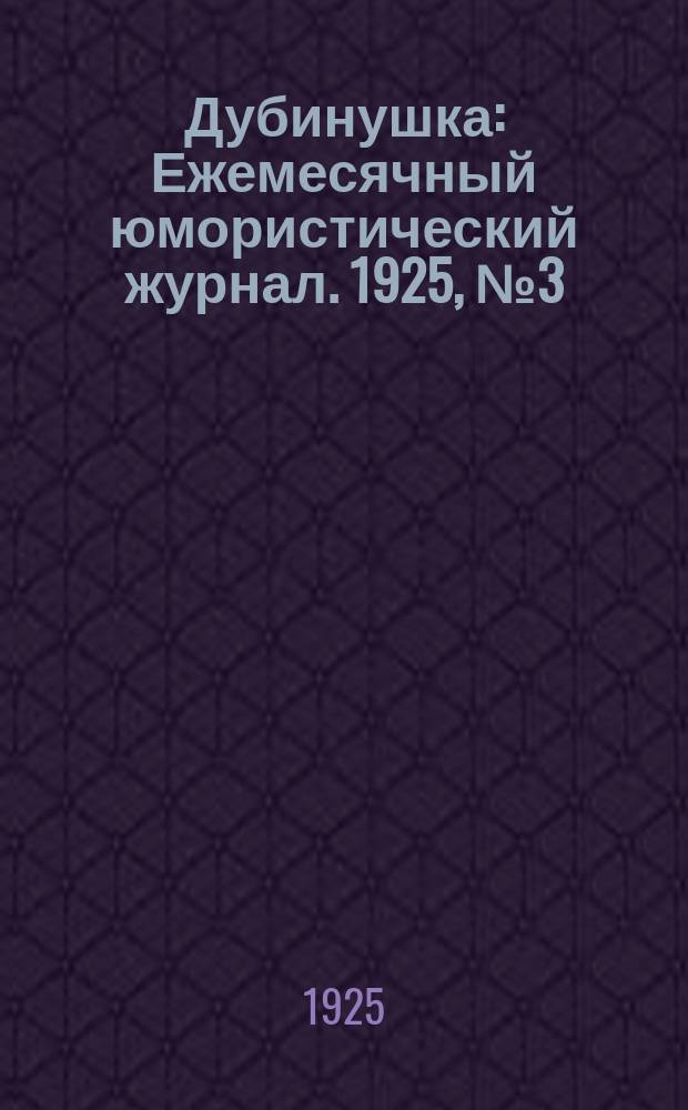 Дубинушка : Ежемесячный юмористический журнал. 1925, №3(дек.)