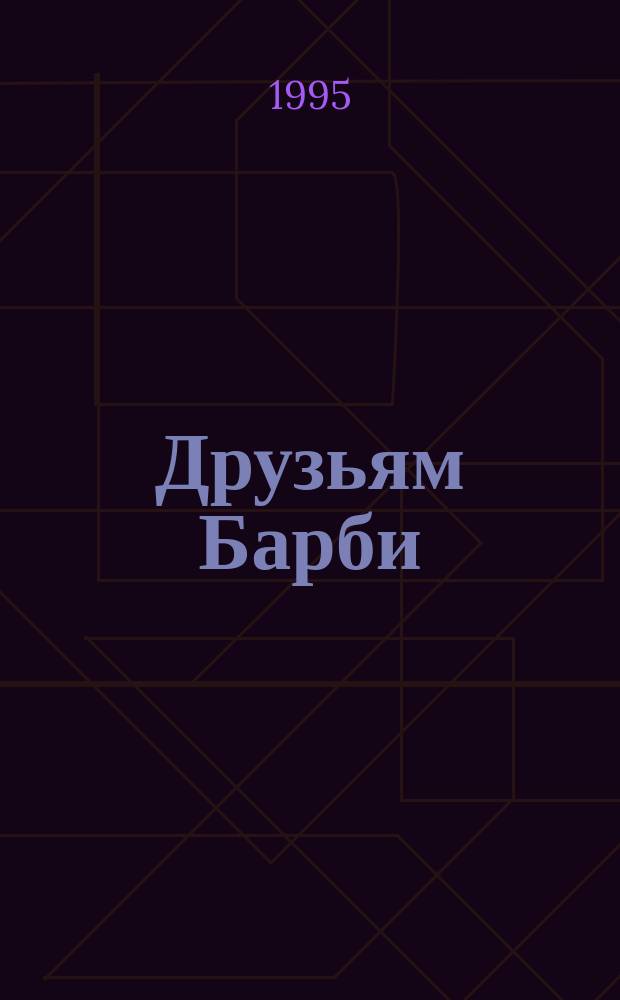 Друзьям Барби : Журн. для детей