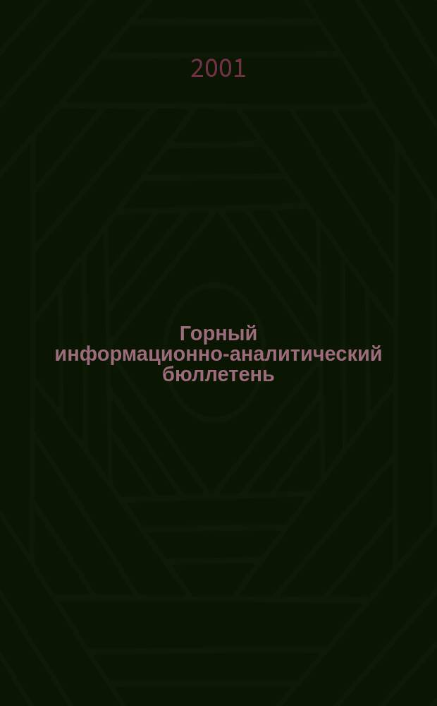 Горный информационно-аналитический бюллетень : Изд. для руководителей, ученых, инженеров, предпринимателей. 2001, №2