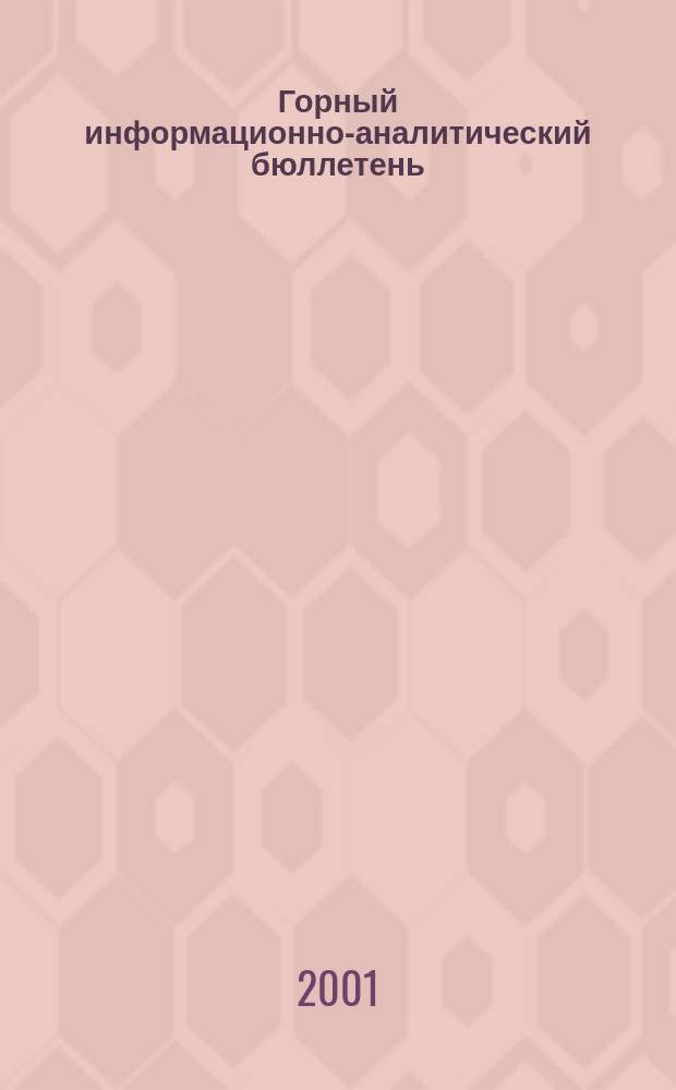 Горный информационно-аналитический бюллетень : Изд. для руководителей, ученых, инженеров, предпринимателей. 2001, №5