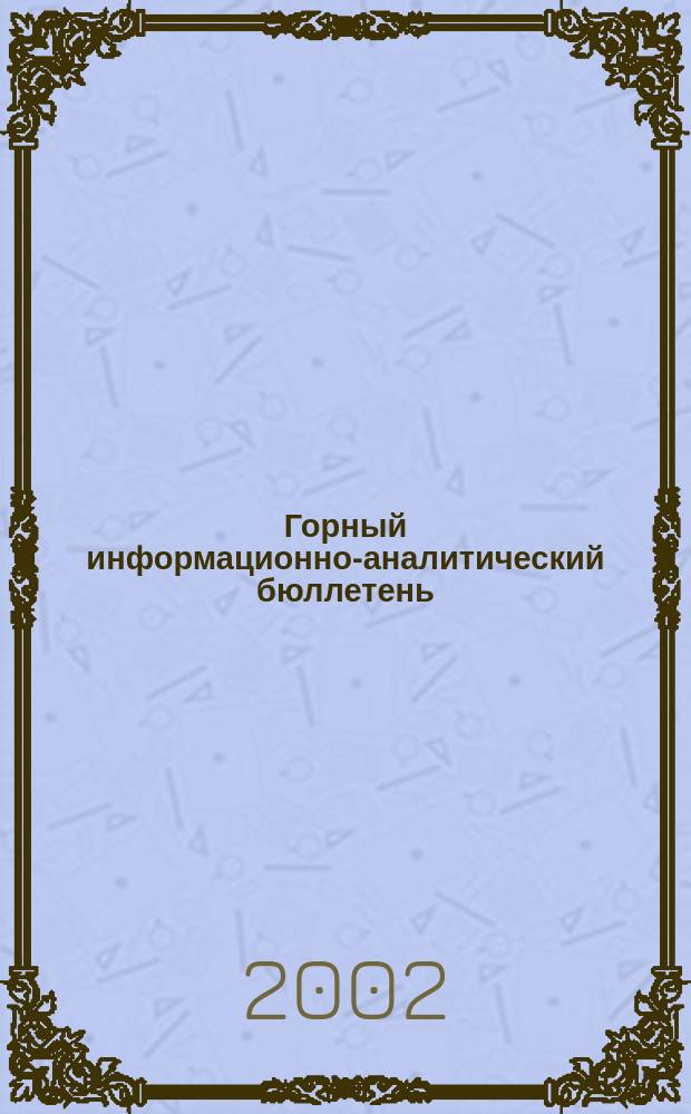 Горный информационно-аналитический бюллетень : Изд. для руководителей, ученых, инженеров, предпринимателей. 2002, № 8
