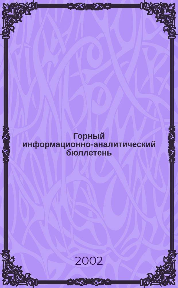 Горный информационно-аналитический бюллетень : Изд. для руководителей, ученых, инженеров, предпринимателей. 2002, № 12