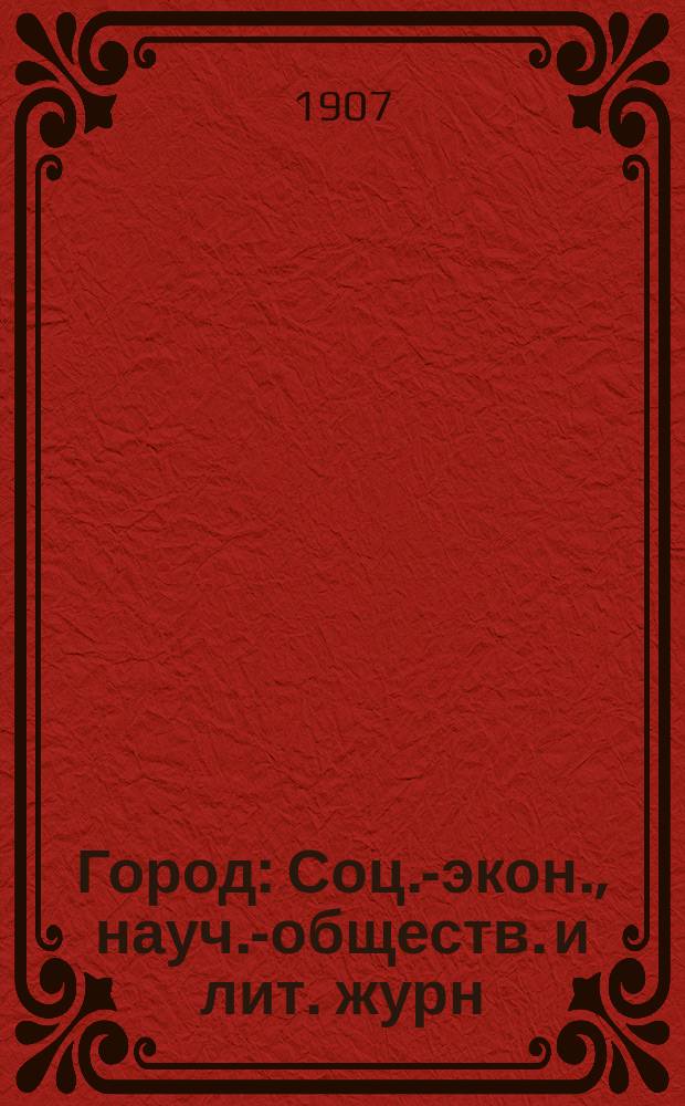 Город : Соц.-экон., науч.-обществ. и лит. журн