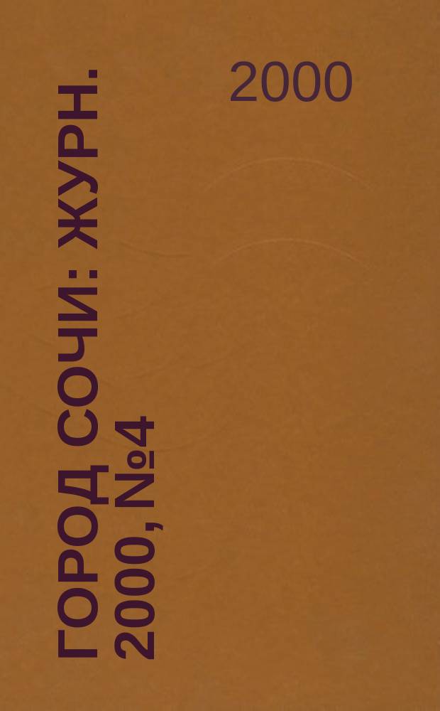 Город Сочи : Журн. 2000, №4