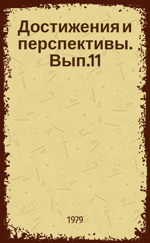Достижения и перспективы. Вып.11