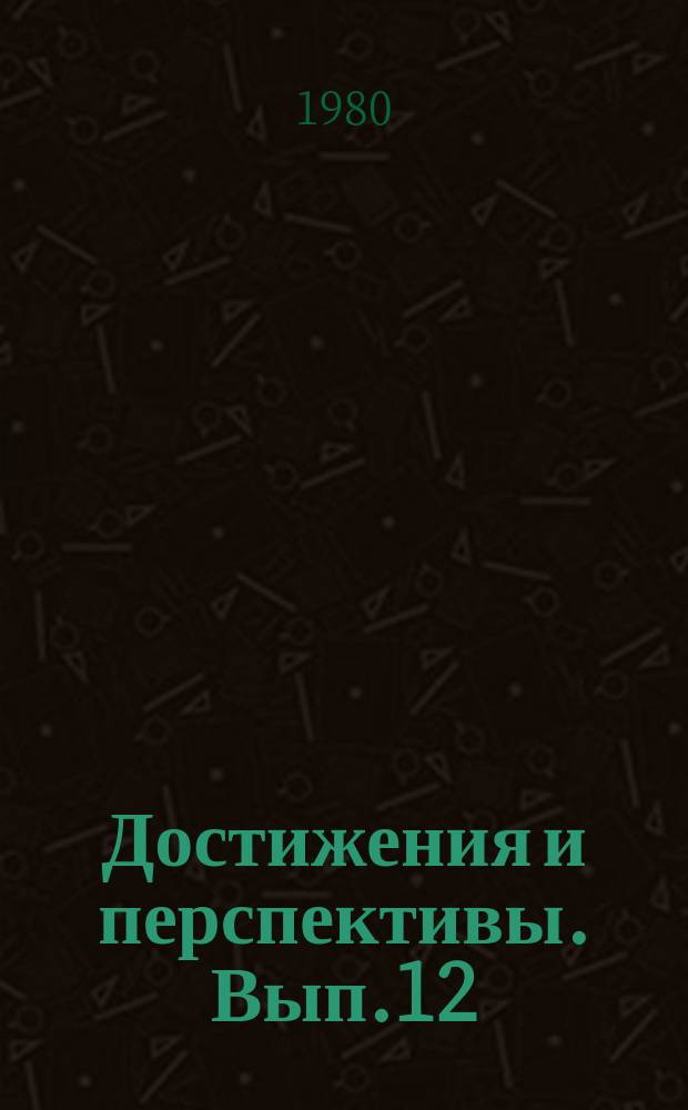 Достижения и перспективы. Вып.12