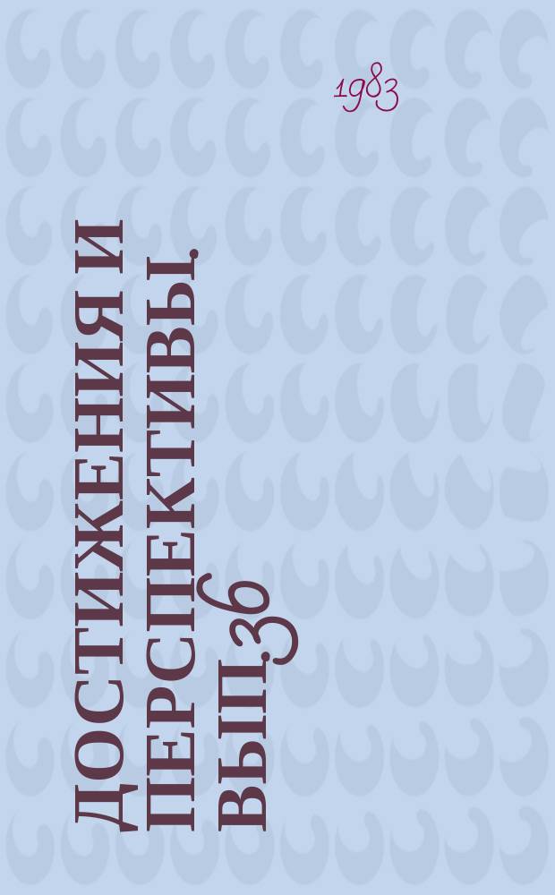 Достижения и перспективы. Вып.36